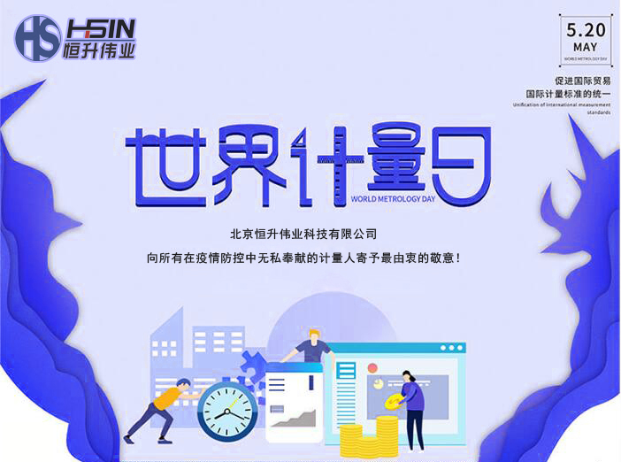世界计量日，致敬计量人！