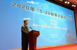 市场监管总局举办2020年&ldquo;世界计量日&rdquo;主题活动