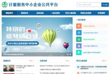 &ldquo;计量服务中小企业公共平台&rdquo;上线