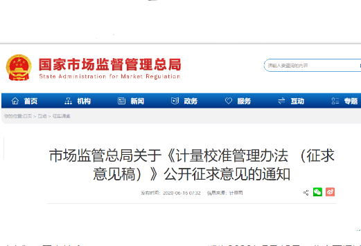 《计量校准管理办法》再次公开征求意见