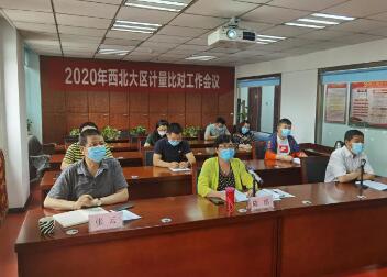 2020年西北大区计量比对工作视频会议成功召开