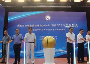 湖北省市场监管系统2020年&ldquo;质量月&rdquo;活动启动