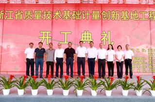 浙江省质量技术基础计量创新基地开工