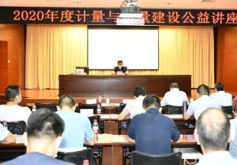 河南省计量院组织&ldquo;计量与质量建设&rdquo;公益讲座