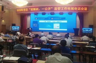 市场监管总局召开持续推进&ldquo;双随机,一公开&rdquo;监