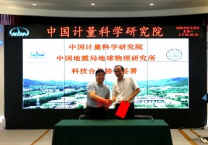 中国计量院与地震局地球所签署科技合作协议