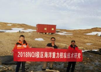 中国计量人建立南极中山站***重力校准点