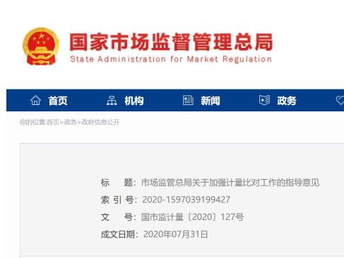 市监总局关于加强计量比对工作的指导意见