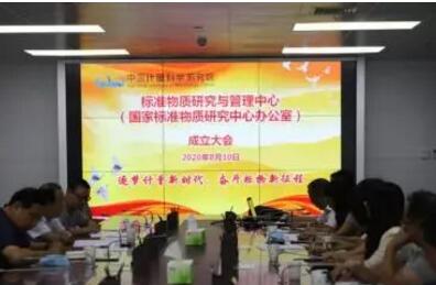 中国计量院标物中心成立