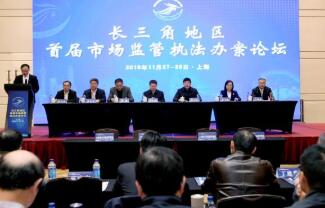 长三角市场监管部门公布10项成果