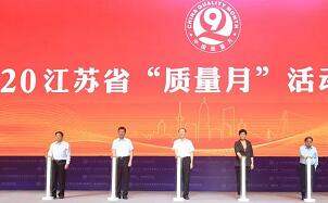 江苏省&ldquo;质量月&rdquo;活动启动仪式在南通举行