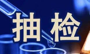 海东市完成定量包装商品净含量监督抽查工作