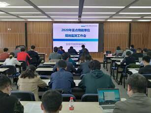 2020年重点用能单位现场监测工作会召开