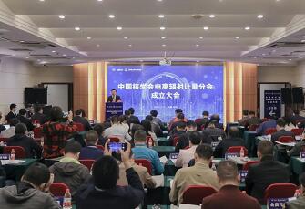 中国核学会电离辐射计量分会成立