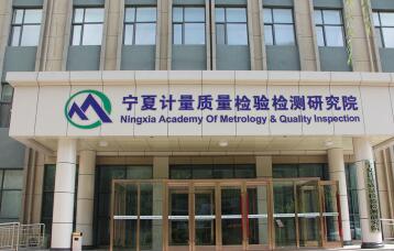 宁夏计质院***申请工作取得突破性进展