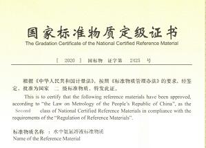 河南新研发成功2种***二级标准物质