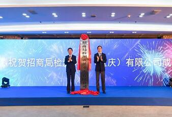 ***央地合作检测认证行业机构挂牌