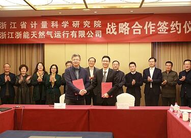 浙江省计量院携手浙能护航全省天然气管网资源