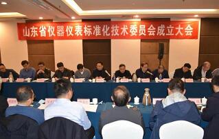 山东仪器仪表标准化技术委员会成立大会在济南