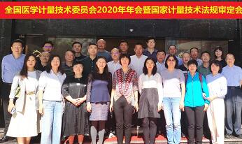 全国计量技委会召开2020年***计量技术规范审定