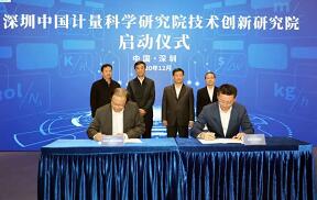 深圳计量技术创新院启动