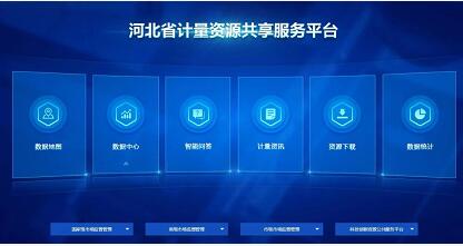 河北省计量资源共享服务平台正式发布