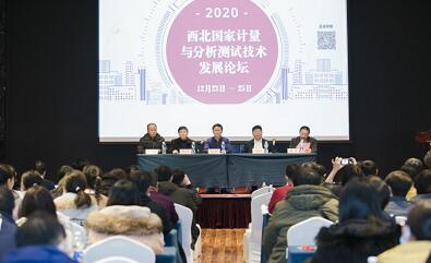 西北计量与分析测试技术发展论坛成功召开