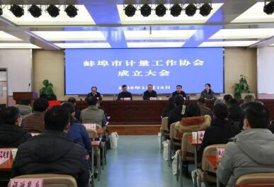 蚌埠市计量工作协会成立