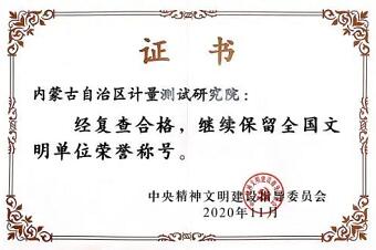 内蒙古计量院顺利通过全国文明单位复查