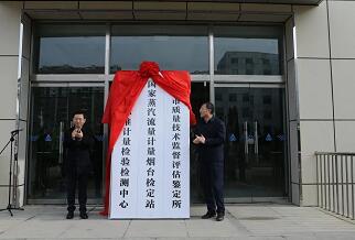 烟台标准计量检验检测中心揭牌