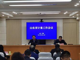 山东省计量工作视频会议召开