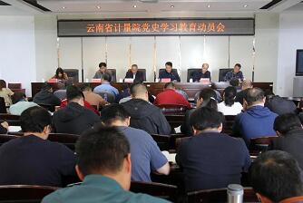 云南计量院召开党史学习大会