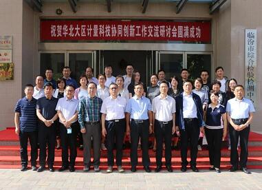 华北计量科技协同创新交流研讨会成功召开