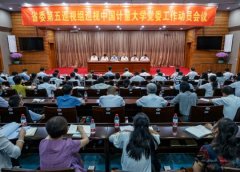 省委巡视中国计量大学党委工作动员会议召开