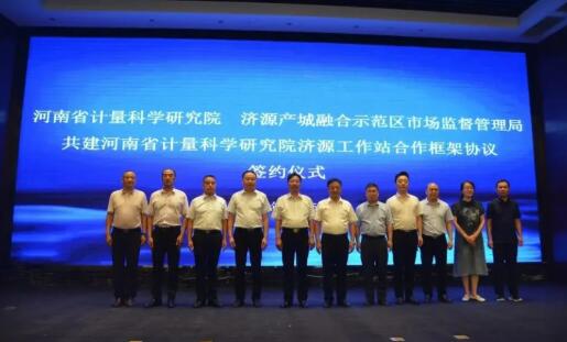 河南省计量科学研究院济源工作站成立