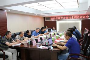陕西省2021年地方计量技术规范技术评审工作启动