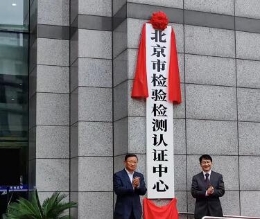 北京市检验检测认证中心揭牌