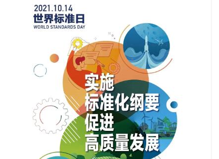 2021年世界标准日