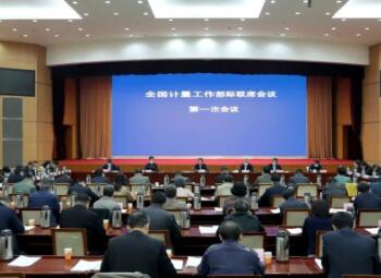 全国计量工作部际联席会议***次全体会议召开