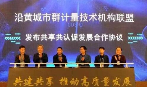 沿黄城市群计量联盟在济南成立