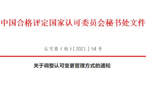 CNAS调整认可变更管理方式