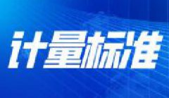 校准实验室申请CNAS，为什么需要建立计量标准？