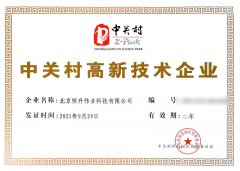 祝贺我司北京2024澳门原料网通过高新技术企业认证！