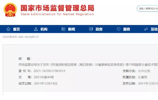 市场监管总局关于发布19项***计量技术规范的公