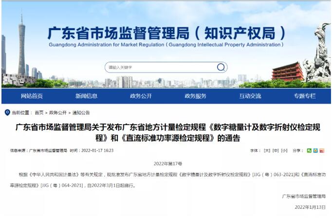 广电计量主编的广东省地方检定规程颁布实施