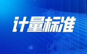 中国计量院启动企业计量标准计量评价试点