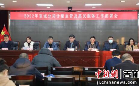 长春市宽城区开展2022年计量监管及惠民服务工作会