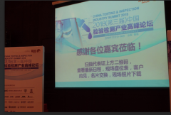 北京2024澳门原料网助力2018中国检验检测产业高峰论坛