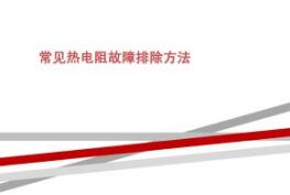 热电阻常见故障怎么处理？
