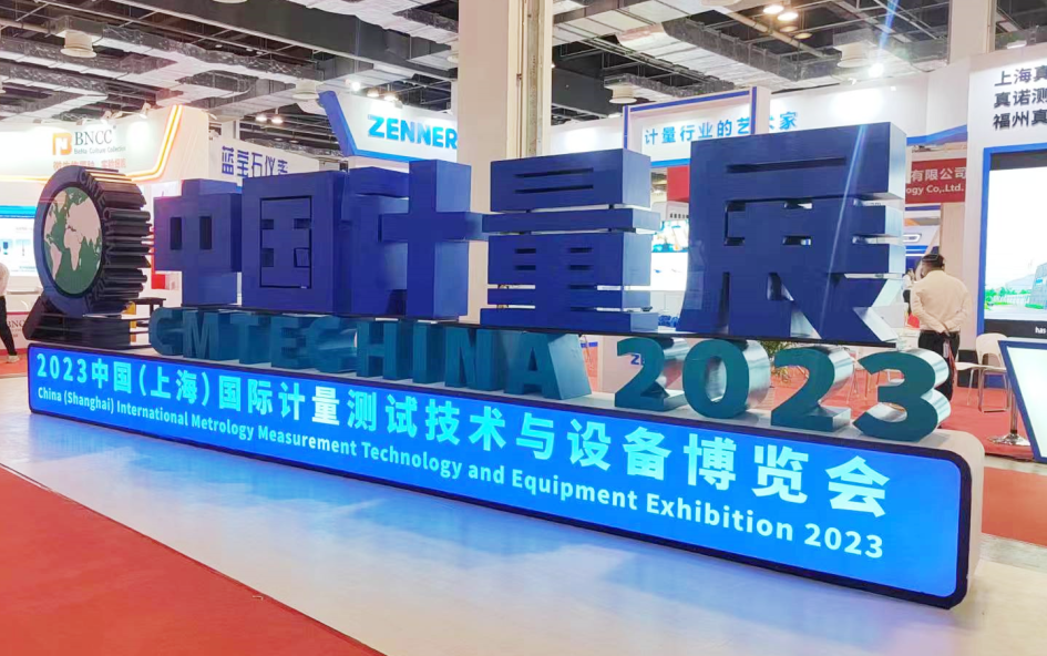 上海国际计量展落幕，2024澳门原料网精彩继续